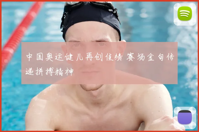 中国奥运健儿再创佳绩 赛场金句传递拼搏精神