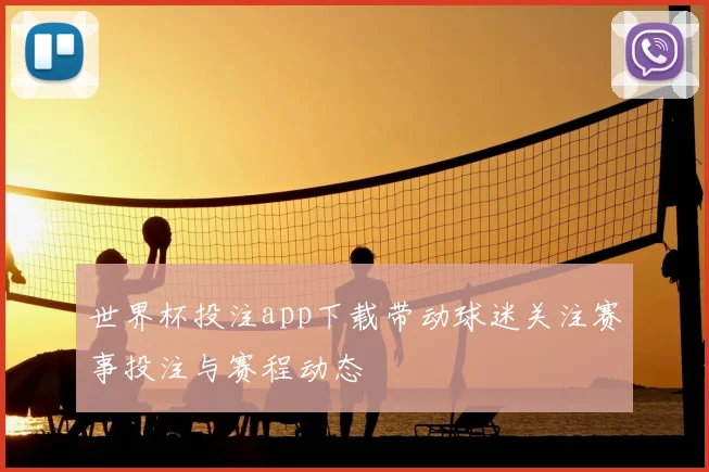 世界杯投注app下载带动球迷关注赛事投注与赛程动态