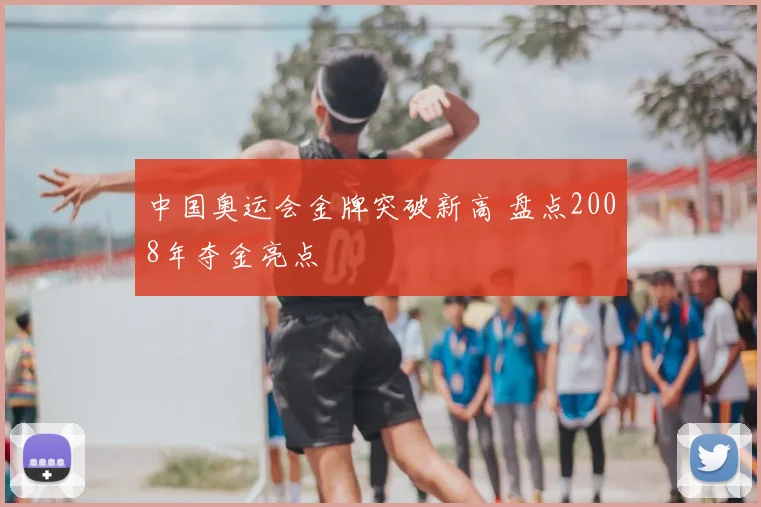 中国奥运会金牌突破新高 盘点2008年夺金亮点