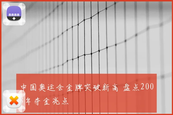 中国奥运会金牌突破新高 盘点2008年夺金亮点