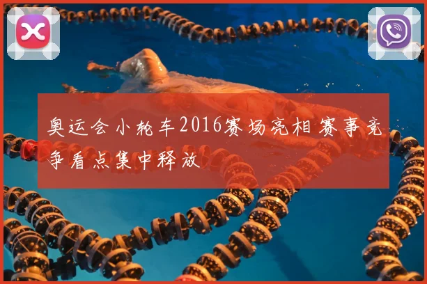 奥运会小轮车2016赛场亮相 赛事竞争看点集中释放