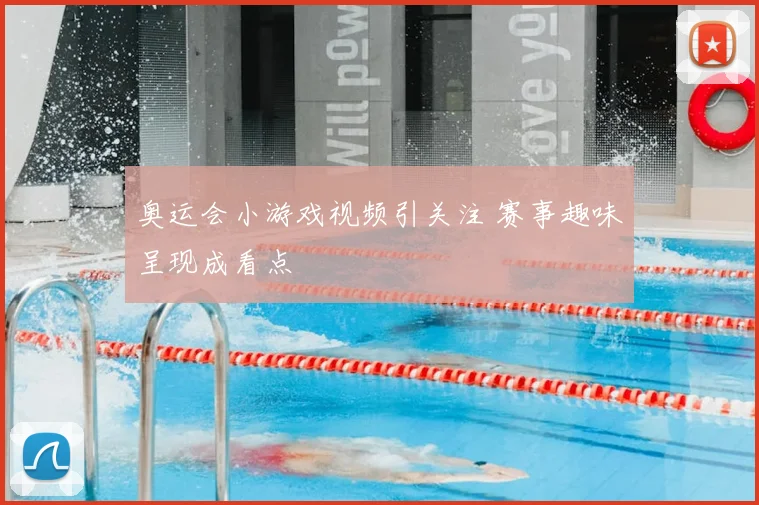 奥运会小游戏视频引关注 赛事趣味呈现成看点