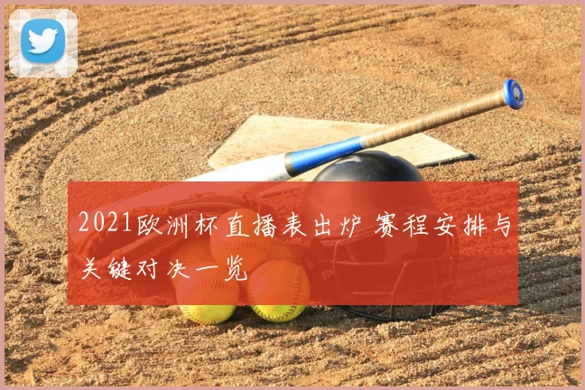 2021欧洲杯直播表出炉 赛程安排与关键对决一览