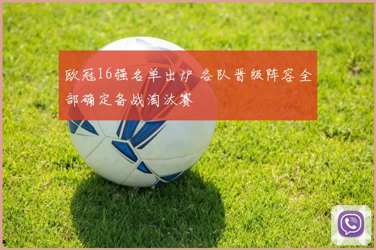 欧冠16强名单出炉 各队晋级阵容全部确定备战淘汰赛