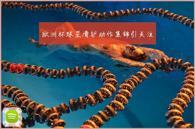 欧洲杯球星滑铲动作集锦引关注