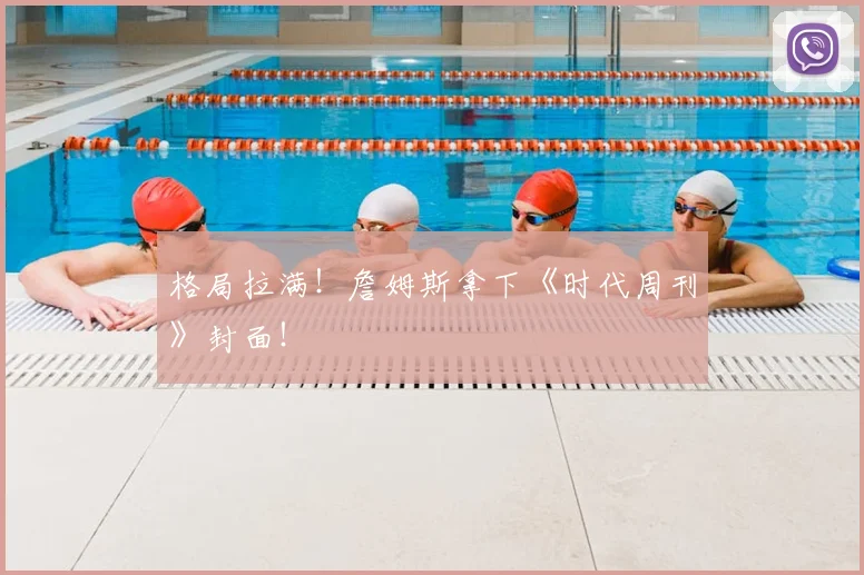 格局拉满！詹姆斯拿下《时代周刊》封面！