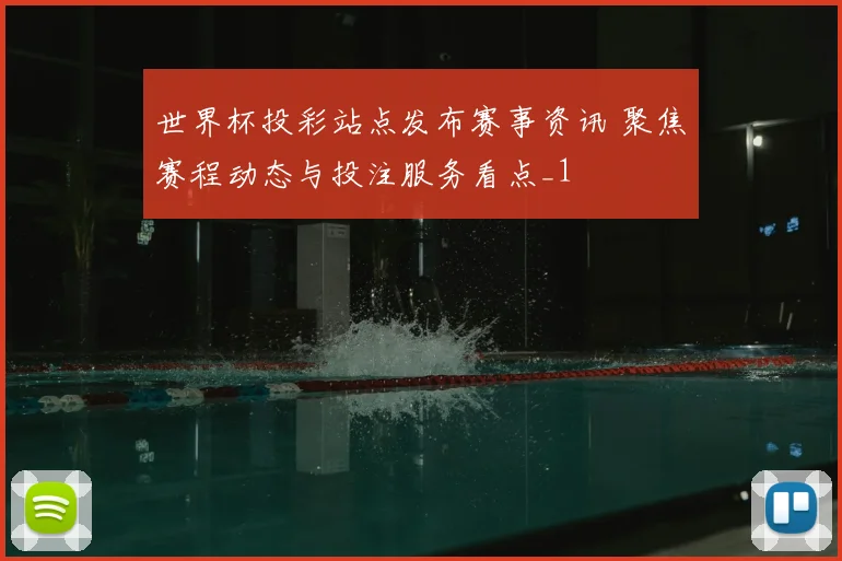 世界杯投彩站点发布赛事资讯 聚焦赛程动态与投注服务看点_1