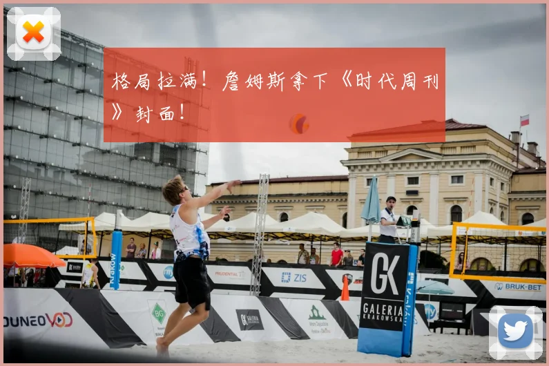 格局拉满!詹姆斯拿下《时代周刊》封面!