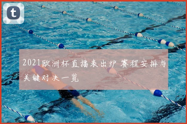 2021欧洲杯直播表出炉 赛程安排与关键对决一览