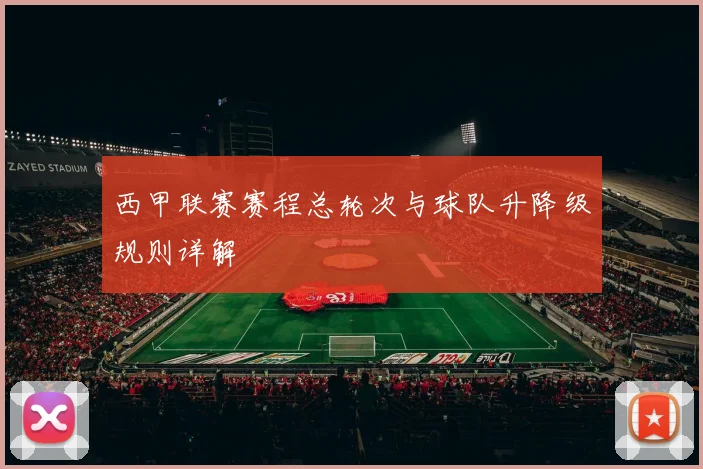 西甲联赛赛程总轮次与球队升降级规则详解