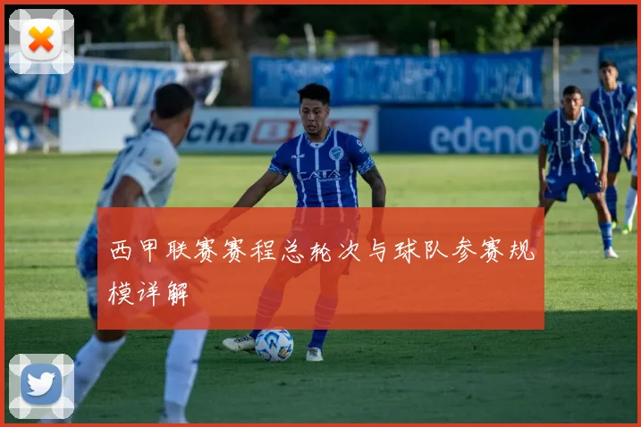 西甲联赛赛程总轮次与球队参赛规模详解