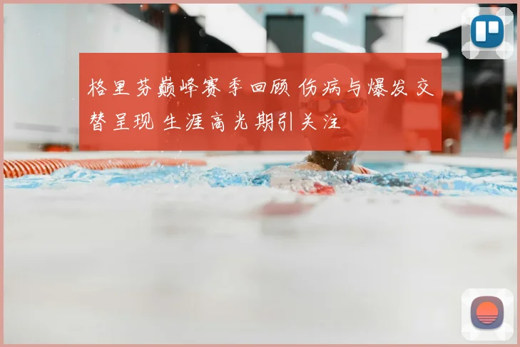 格里芬巅峰赛季回顾 伤病与爆发交替呈现 生涯高光期引关注