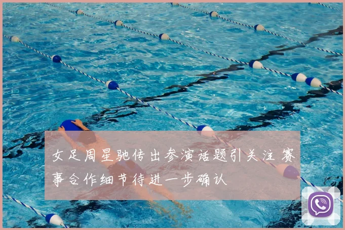 女足周星驰传出参演话题引关注 赛事合作细节待进一步确认