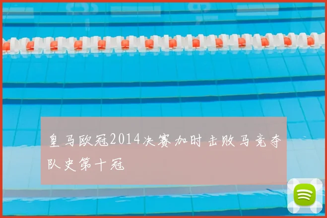 皇马欧冠2014决赛加时击败马竞夺队史第十冠