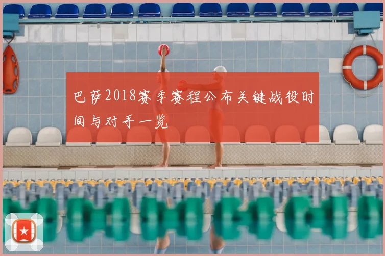 巴萨2018赛季赛程公布关键战役时间与对手一览