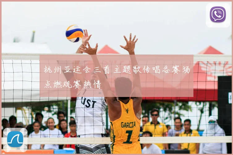 杭州亚运会三首主题歌传唱各赛场点燃观赛热情