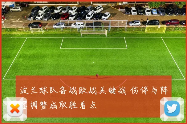 波兰球队备战欧战关键战 伤停与阵容调整成取胜看点