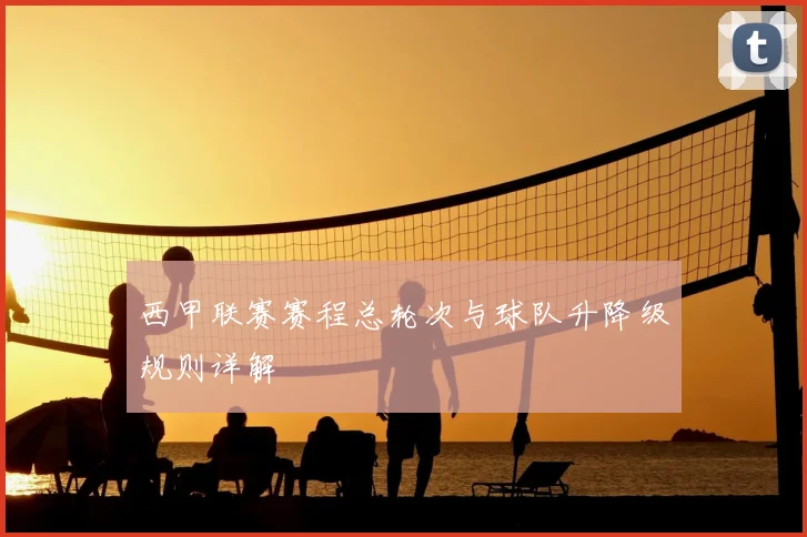 西甲联赛赛程总轮次与球队升降级规则详解