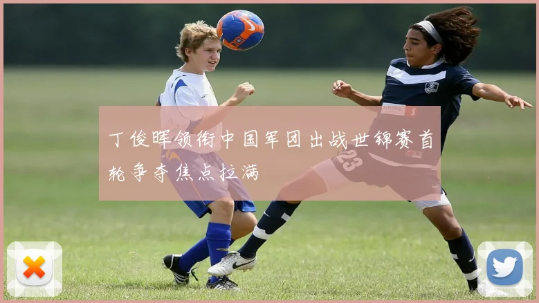 丁俊晖领衔中国军团出战世锦赛首轮争夺焦点拉满