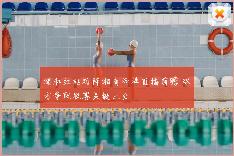 浦和红钻对阵湘南海洋直播前瞻 双方争取联赛关键三分