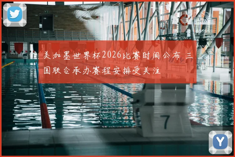美加墨世界杯2026比赛时间公布 三国联合承办赛程安排受关注