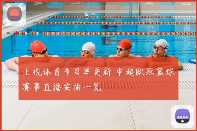 上视体育节目单更新 中超欧冠篮球赛事直播安排一览