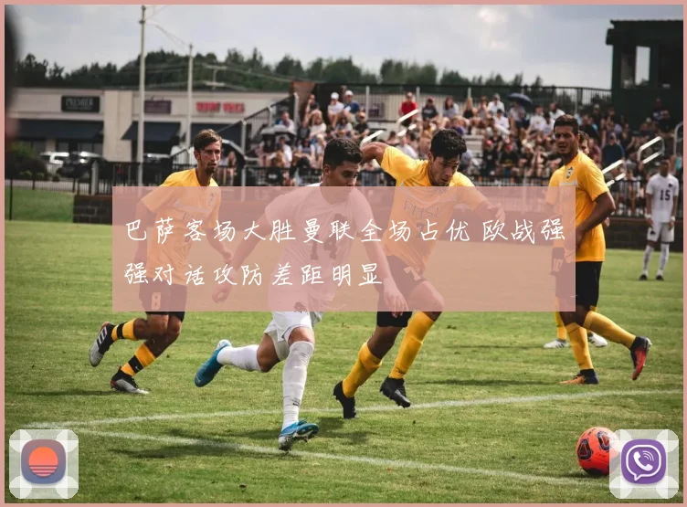 巴萨客场大胜曼联全场占优 欧战强强对话攻防差距明显