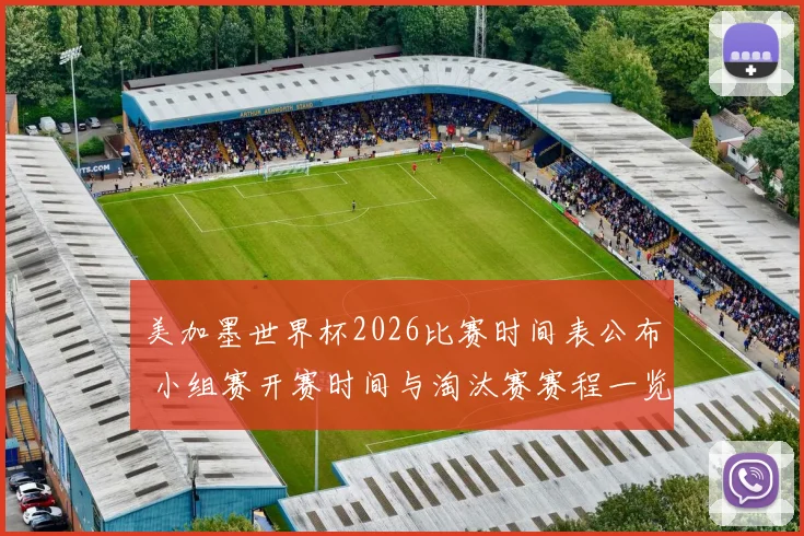美加墨世界杯2026比赛时间表公布 小组赛开赛时间与淘汰赛赛程一览