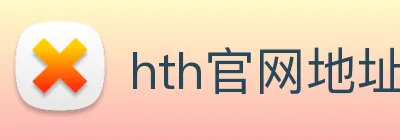 hth官网地址 logo